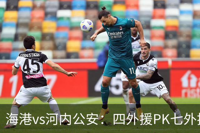 海港vs河内公安：四外援PK七外援；武磊、蒯纪闻首发