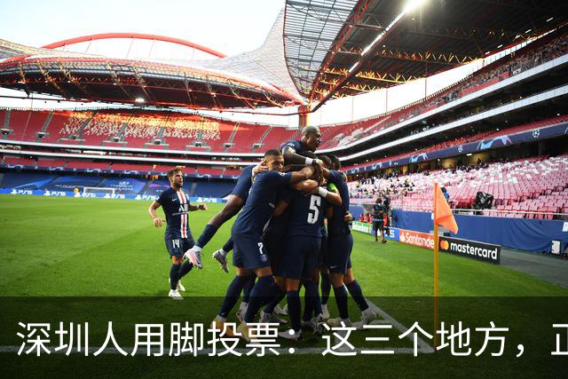 深圳人用脚投票：这三个地方，正在偷走福田的年轻人