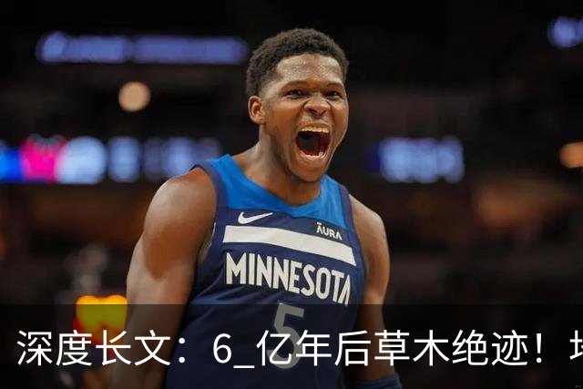 深度长文：6 亿年后草木绝迹！地球真正的末日，和红巨星无关！