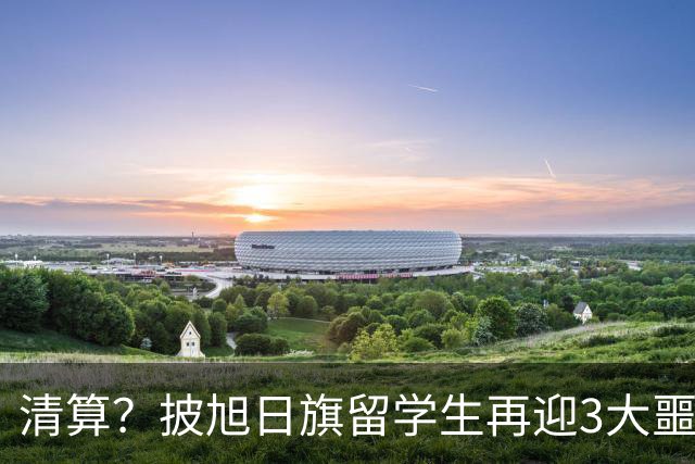 清算？披旭日旗留学生再迎3大噩耗，这次谁也救不了自掘坟墓的他