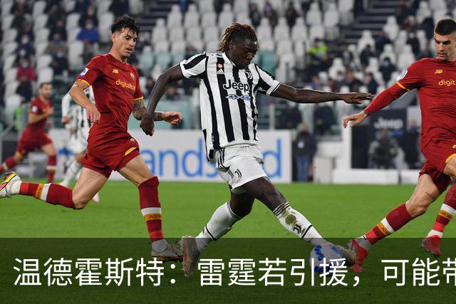 温德霍斯特：雷霆若引援，可能带回一位旧将