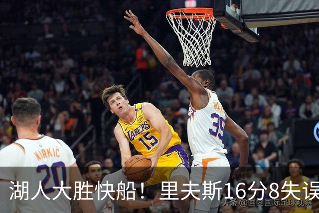 湖人大胜快船！里夫斯16分8失误，加兰14+5凯斯勒全队最低，塞克斯顿立功