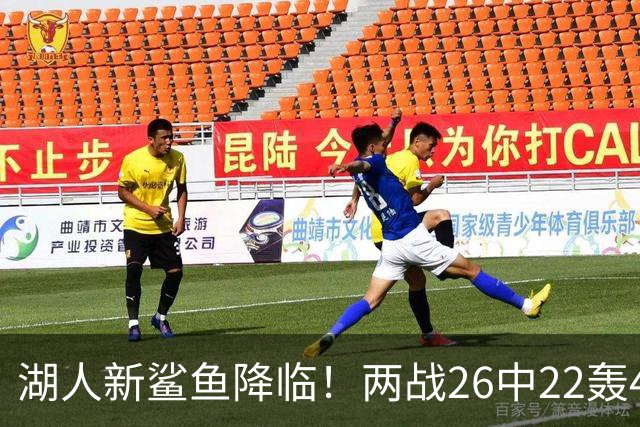湖人新鲨鱼降临！两战26中22轰48+8帽登全美热搜 湖媒：完美交易引援