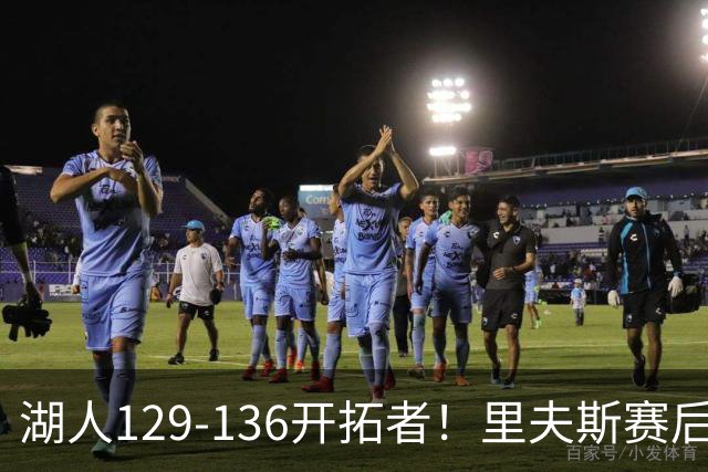 湖人129-136开拓者！里夫斯赛后提出要求，东契奇也该认清现实