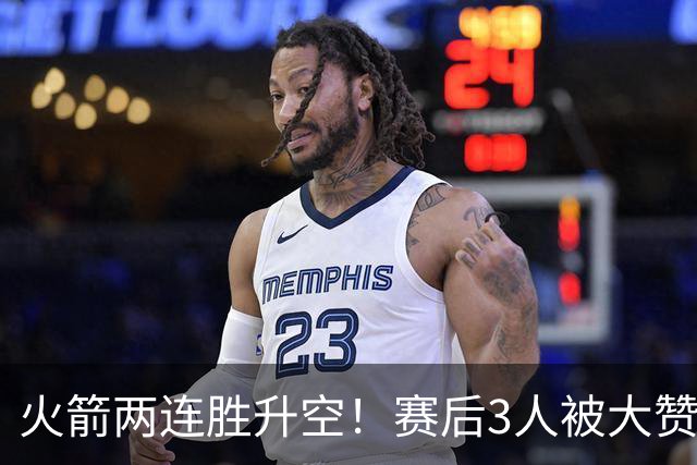 火箭两连胜升空！赛后3人被大赞特赞，球队已有夺冠的资本