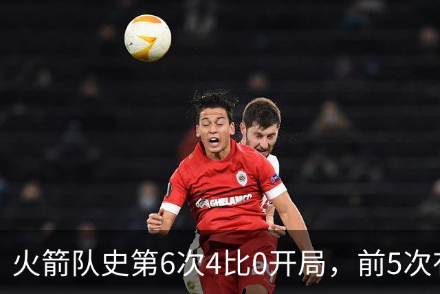火箭队史第6次4比0开局，前5次有两次最终夺冠