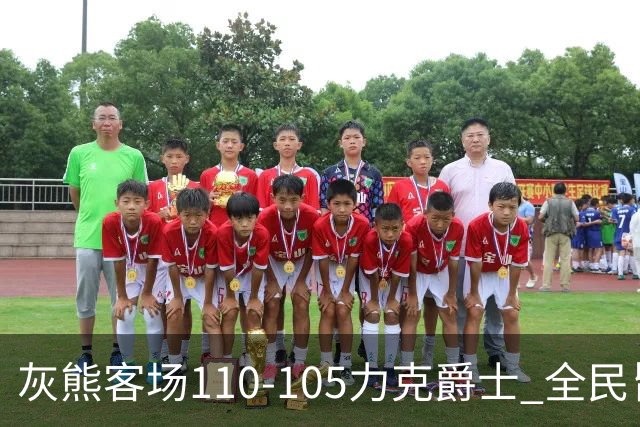灰熊客场110-105力克爵士 全民皆兵展现坚韧斗志