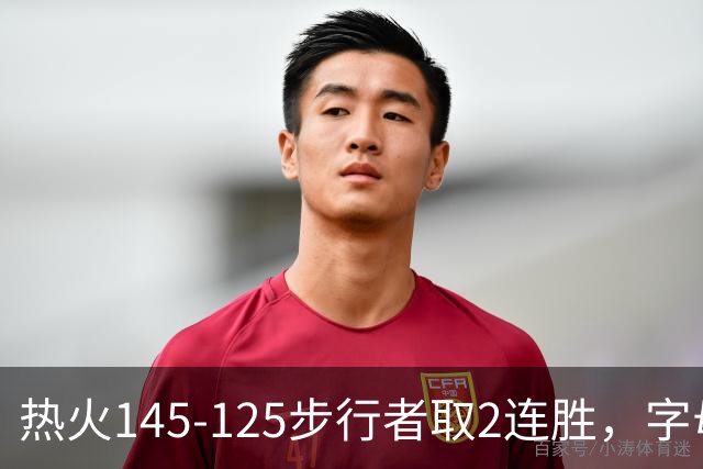 热火145-125步行者取2连胜，字母哥31+17+10，克莱7记三分