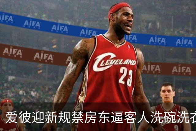 爱彼迎新规禁房东逼客人洗碗洗衣，有房东骂蠢决定