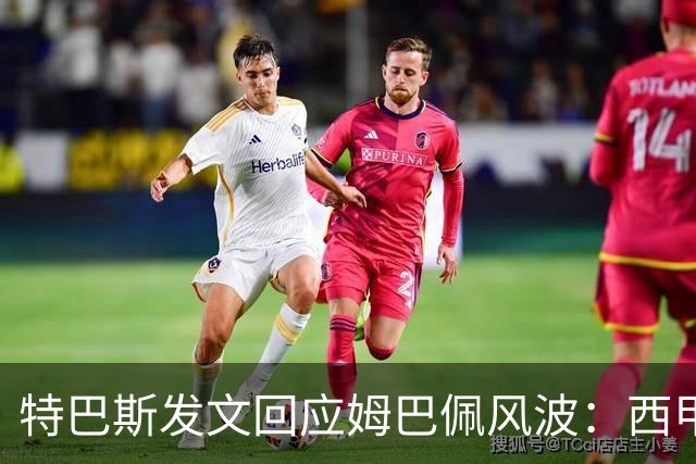 特巴斯发文回应姆巴佩风波：西甲坚守中体合作