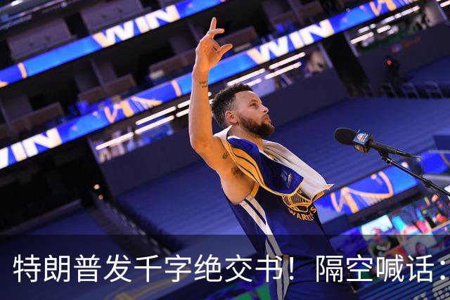 特朗普发千字绝交书！隔空喊话：别再打电话了，别再说有多爱我了
