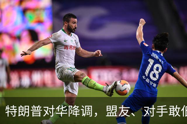 特朗普对华降调，盟友、对手敢低头吗？