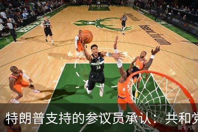 特朗普支持的参议员承认：共和党在90年未失守的州面临噩梦局面