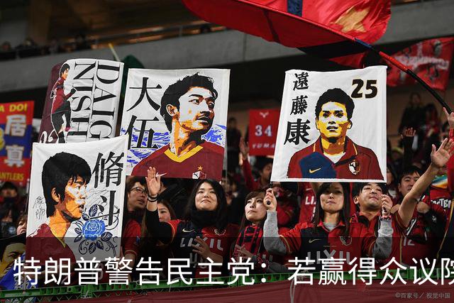 特朗普警告民主党：若赢得众议院并弹劾赫格塞思，将面临严重后果