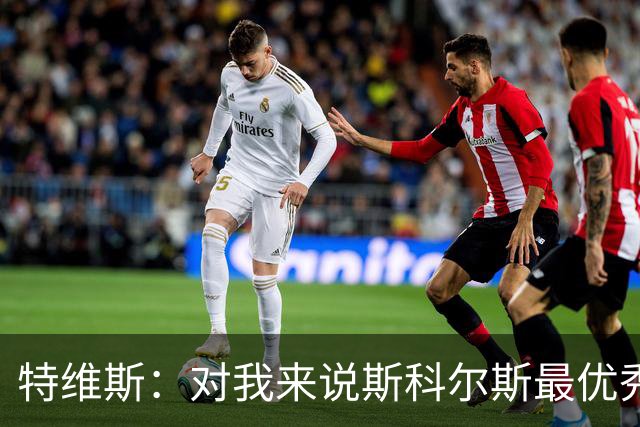 特维斯：对我来说斯科尔斯最优秀的球员，皮尔洛也很棒