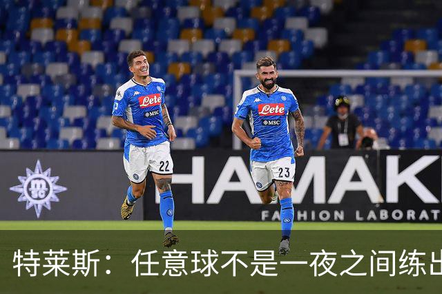 特莱斯：任意球不是一夜之间练出来的，我9岁起就开始练习