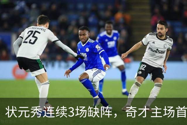 状元秀连续3场缺阵，奇才主场首秀还得再等