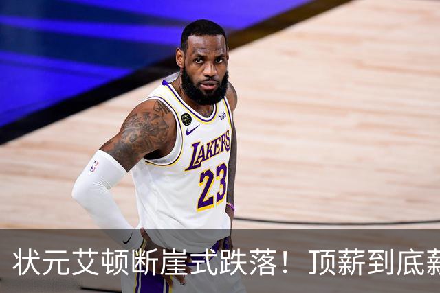 状元艾顿断崖式跌落！顶薪到底薪，根源就一个字