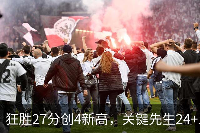 狂胜27分创4新高，关键先生24+10满血复活！战略性摆烂迎来收获季