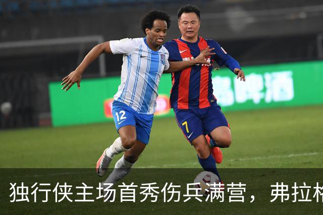 独行侠主场首秀伤兵满营，弗拉格预计缺阵4场以上