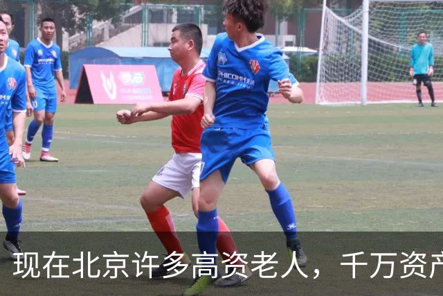现在北京许多高资老人，千万资产转国外子女，却要求社区照顾他们