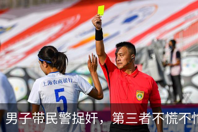 男子带民警捉奸，第三者不慌不忙穿衣服，甩下一句“你情我愿没犯法”！网友：出轨零惩罚，才是离婚率高的病根