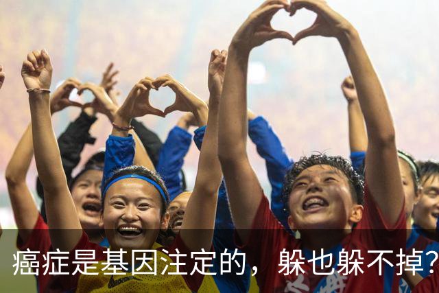 癌症是基因注定的，躲也躲不掉？有5种癌症可能会遗传给下一代！