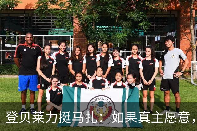 登贝莱力挺马扎：如果真主愿意，你将成为下一位金球奖得主