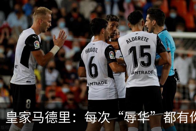 皇家马德里：每次“辱华”都有你 ？