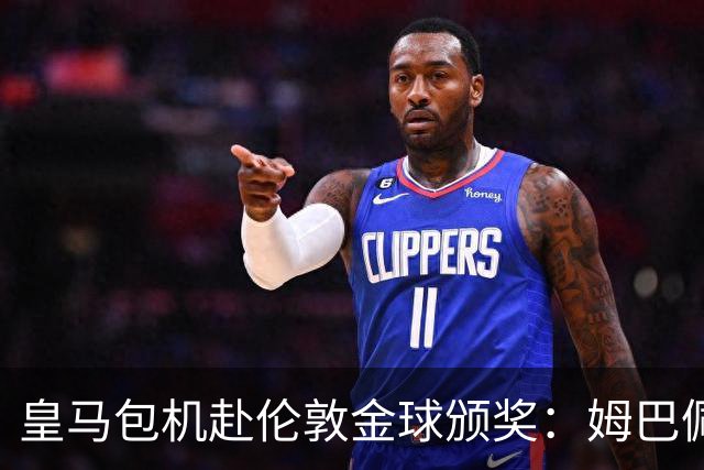 皇马包机赴伦敦金球颁奖：姆巴佩陪跑还是老佛爷止损