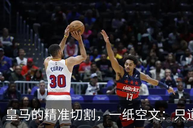 皇马的"精准切割"，一纸空文：只道歉，不处罚姆巴佩！中国赞助商表示理解、合作不变