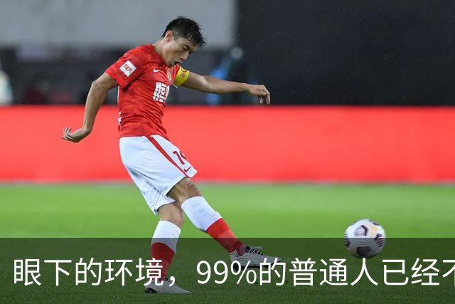 眼下的环境，99%的普通人已经不再适合创业了！