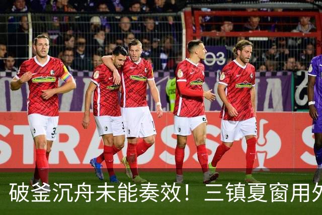 破釜沉舟未能奏效！三镇夏窗用外援边锋换中卫，最终依旧降级