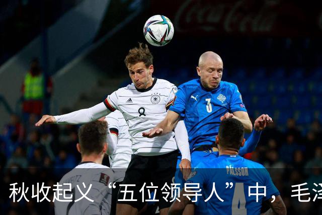 秋收起义“五位领导人”中，毛泽东后来当选国家主席，另外四人的一生经历与最终结局究竟如何？