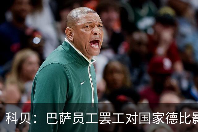 科贝：巴萨员工罢工对国家德比影响较小，但会影响女足、篮球队等