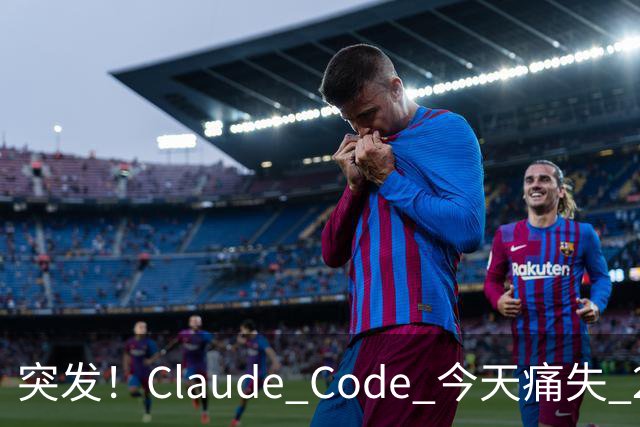 突发！Claude Code 今天痛失 2 员大将！