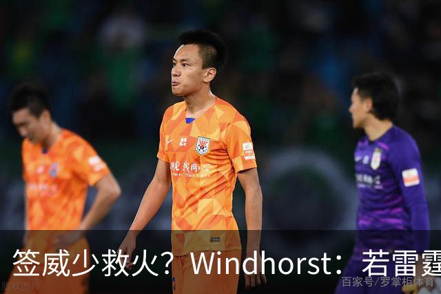 签威少救火？Windhorst：若雷霆引援签下一位旧将 不必感到意外