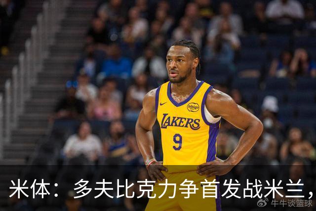 米体：多夫比克力争首发战米兰，但延斯-厄德高更占优
