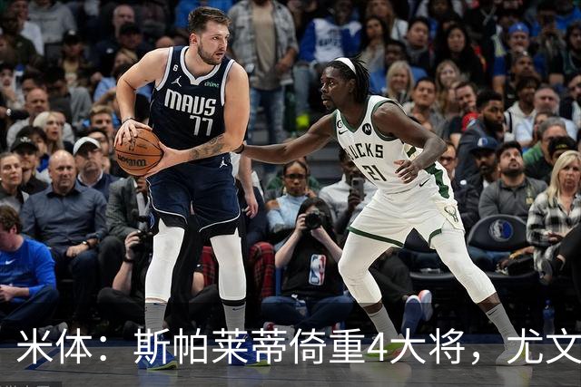 米体：斯帕莱蒂倚重4大将，尤文11场比赛全出场