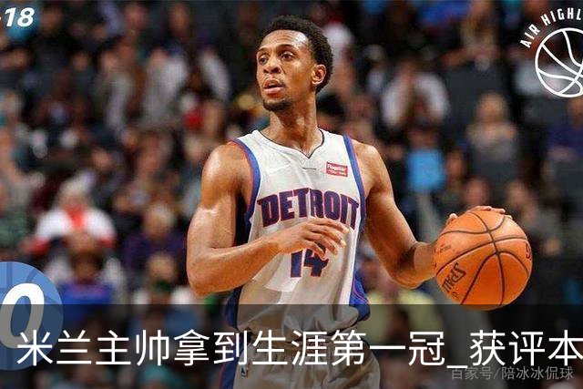 米兰主帅拿到生涯第一冠 获评本赛季意甲最佳教练