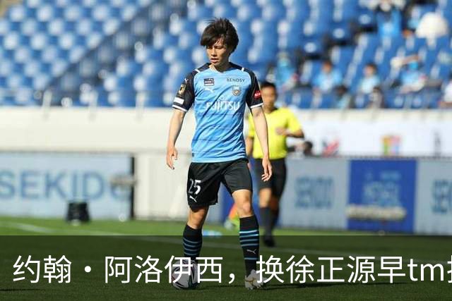 约翰·阿洛伊西，换徐正源早tm提前夺冠了