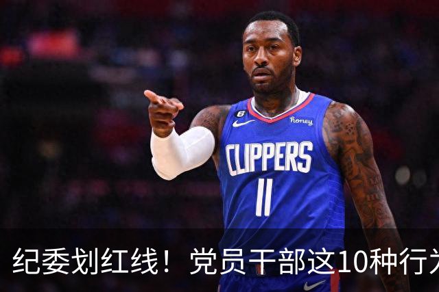 纪委划红线！党员干部这10种行为将从重或加重处分，不存在侥幸！