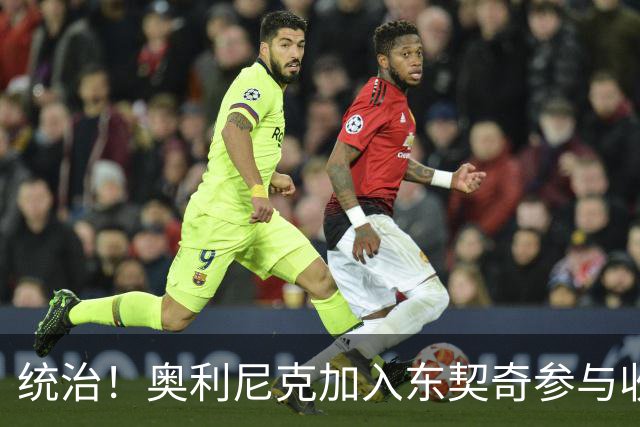 统治！奥利尼克加入东契奇参与收购的球队 单场17中14砍下38+12