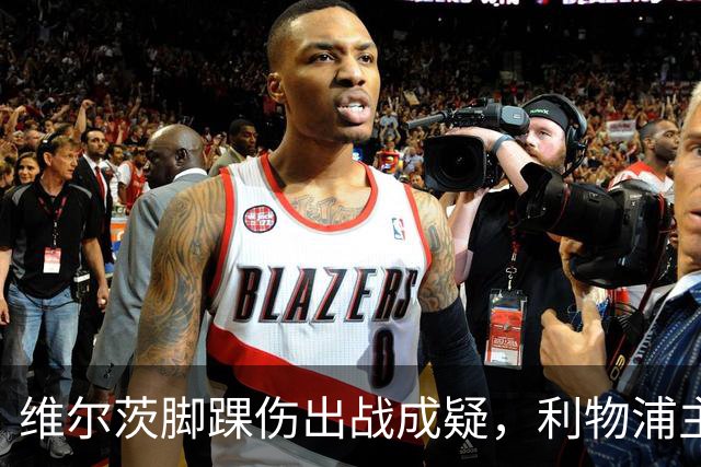维尔茨脚踝伤出战成疑，利物浦主帅只对一人乐观