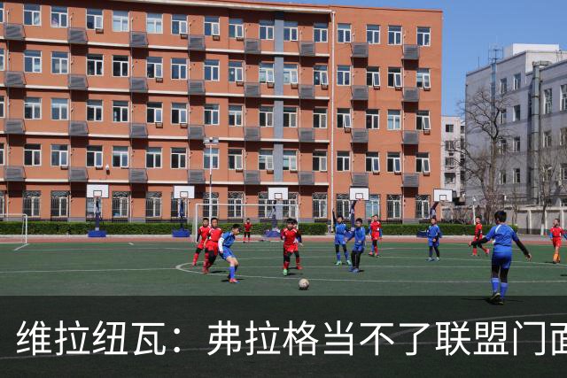 维拉纽瓦：弗拉格当不了联盟门面 NBA是属于黑人的联盟
