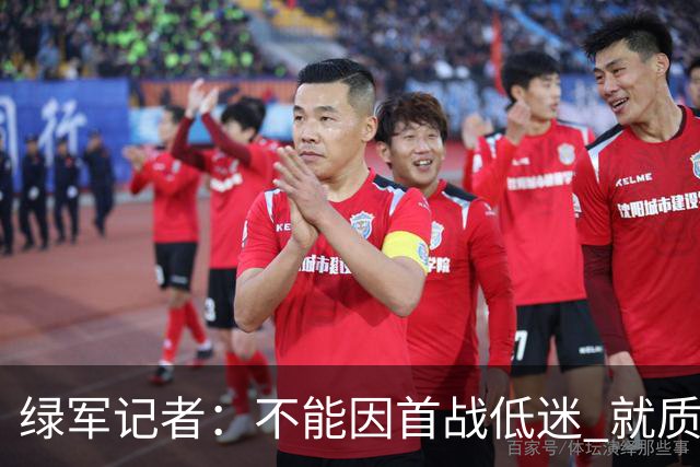 绿军记者：不能因首战低迷 就质疑塔图姆跟腱恢复情况