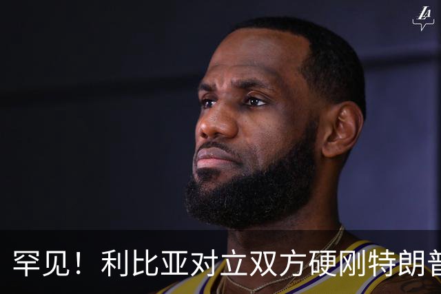罕见！利比亚对立双方硬刚特朗普