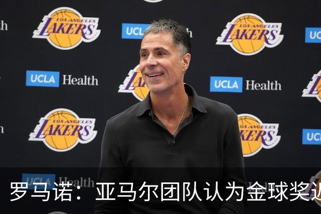 罗马诺：亚马尔团队认为金球奖迟早会到来，只是时间问题