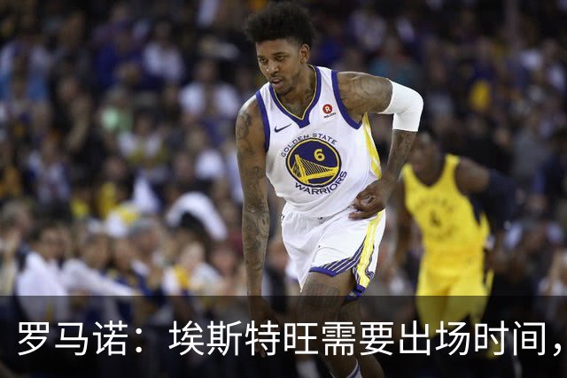 罗马诺：埃斯特旺需要出场时间，但切尔西没有冬窗放走他的计划