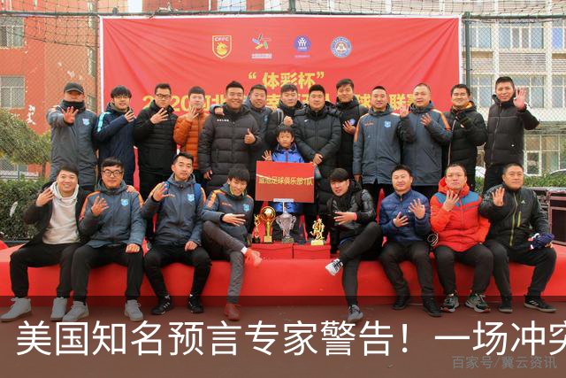 美国知名预言专家警告！一场冲突即将爆发！将席卷全球近30年